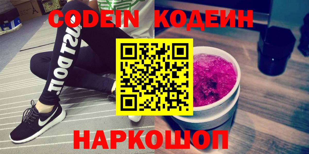 Кодеиновый сироп Lean Purple Drank Кыштым